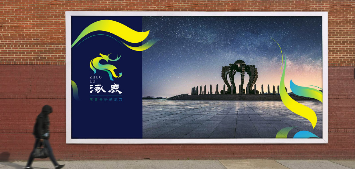 涿鹿文創(chuàng)旅游品牌全案策劃